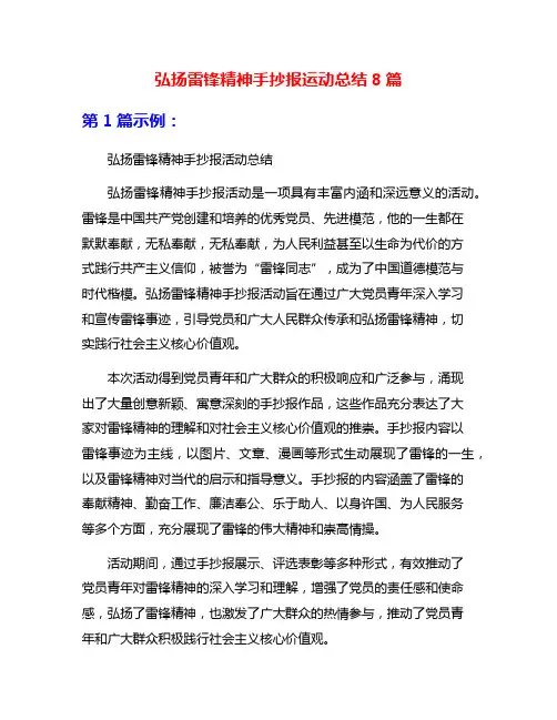弘扬雷锋精神手抄报运动总结8篇