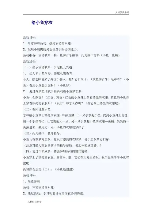 幼儿园综合教案 给小鱼穿衣