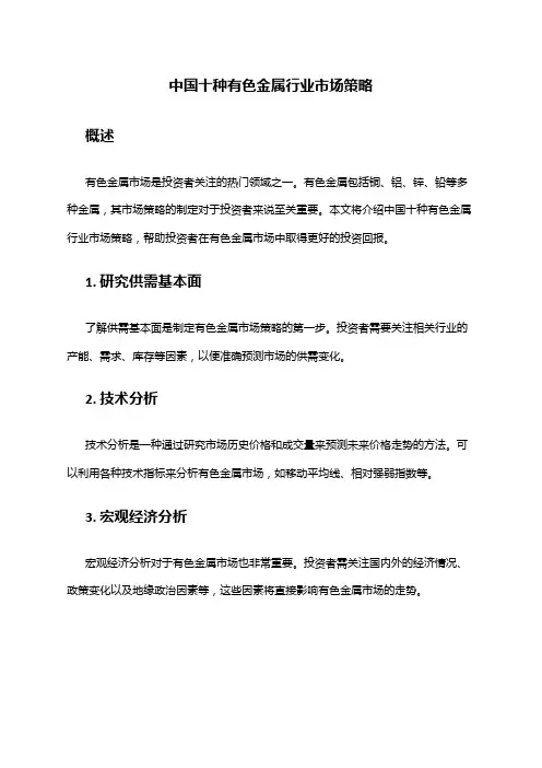 中国十种有色金属行业市场策略