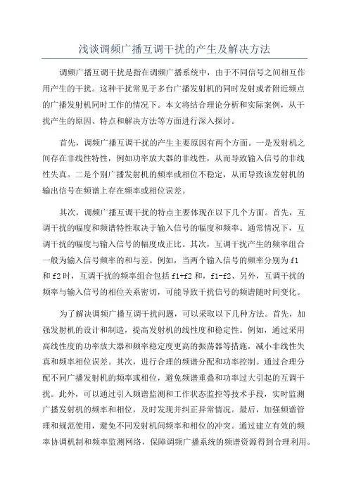 浅谈调频广播互调干扰的产生及解决方法
