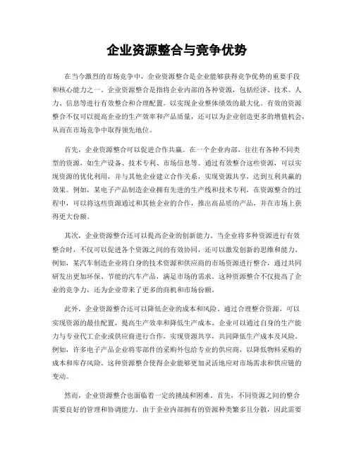 企业资源整合与竞争优势