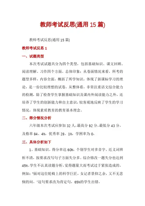 教师考试反思(通用15篇)