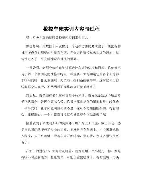 数控车床实训内容与过程