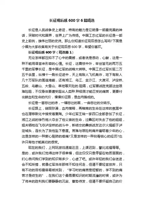 长征观后感600字6篇精选