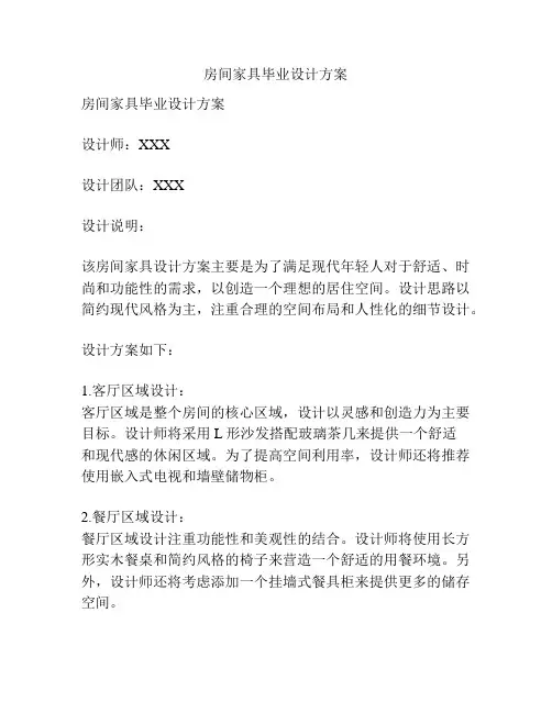 房间家具毕业设计方案