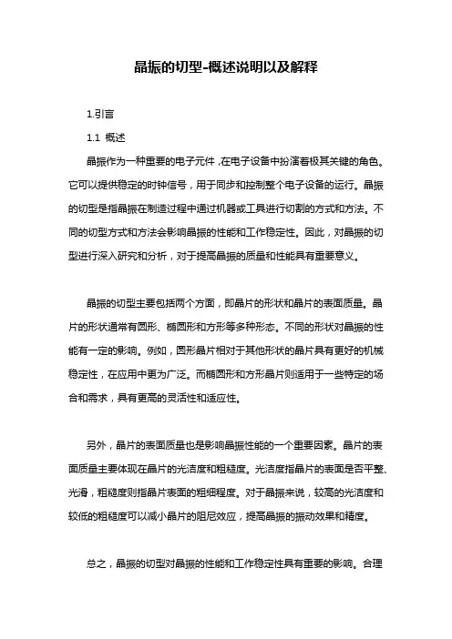 晶振的切型-概述说明以及解释
