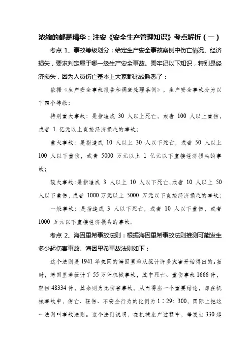 浓缩的都是精华：注安《安全生产管理知识》考点解析(一)
