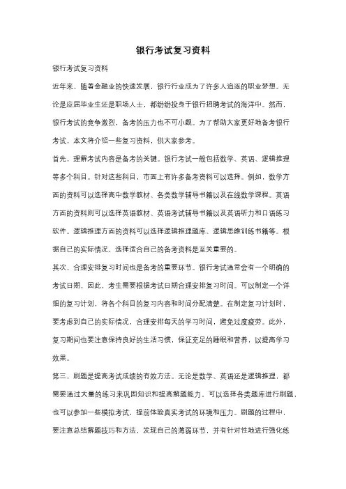 银行考试复习资料