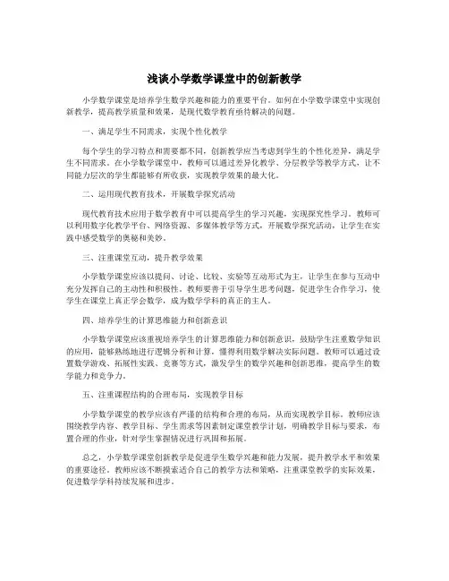 浅谈小学数学课堂中的创新教学