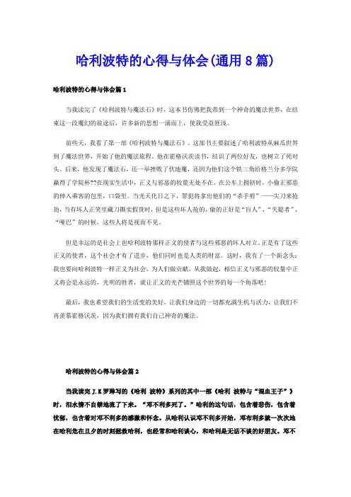 哈利波特的心得与体会(通用8篇)