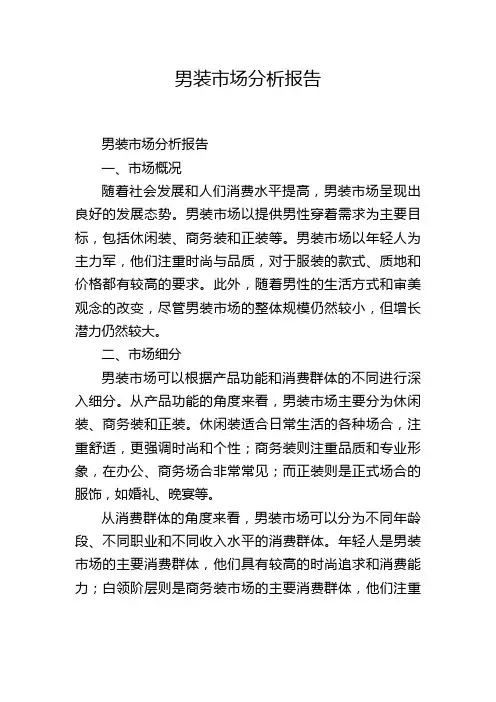 男装市场分析报告
