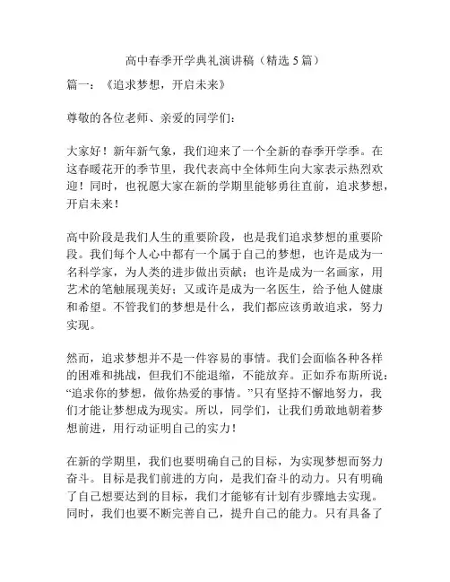 高中春季开学典礼演讲稿(精选5篇)