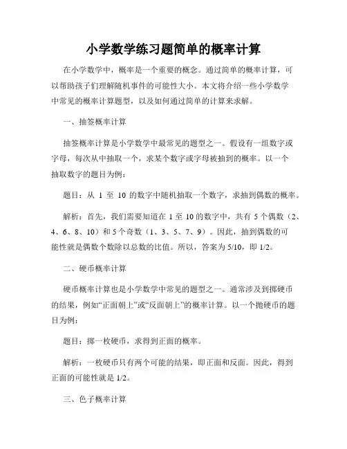 小学数学练习题简单的概率计算