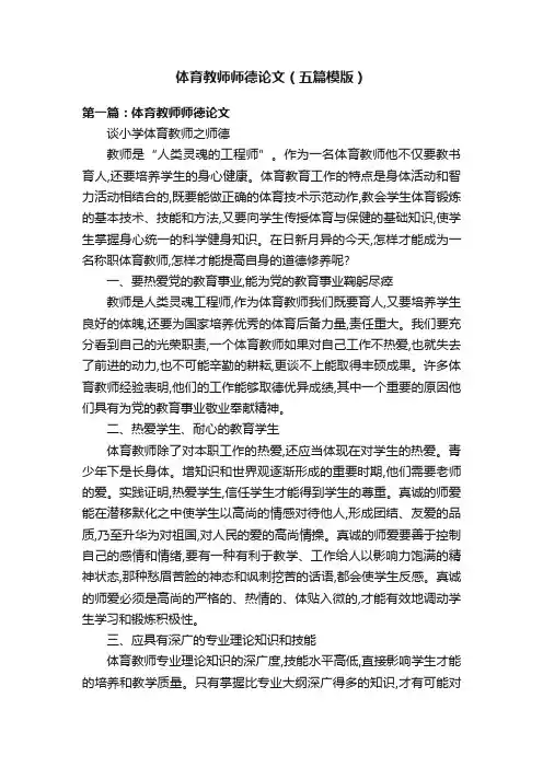 体育教师师德论文（五篇模版）