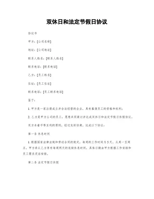 双休日和法定节假日协议