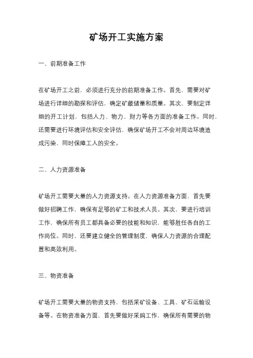 矿场开工实施方案