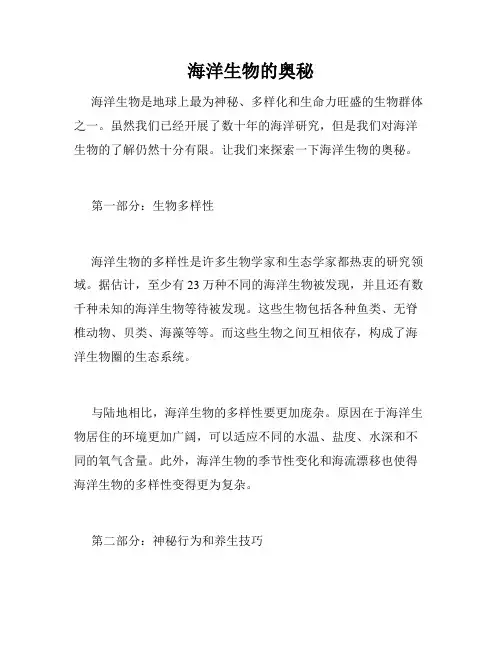 海洋生物的奥秘