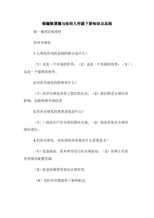 部编版道德与法治九年级下册知识点总结