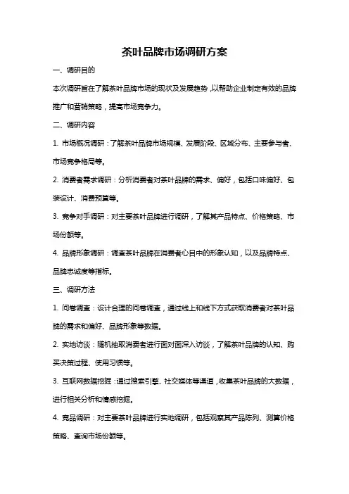 茶叶品牌市场调研方案