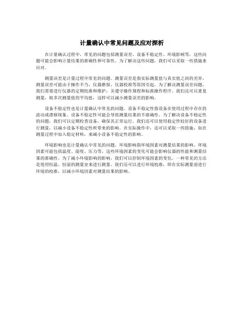 计量确认中常见问题及应对探析