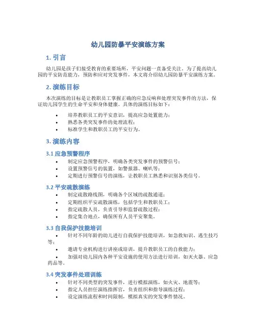 幼儿园防暴安全演练方案