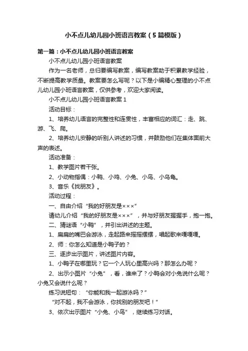 小不点儿幼儿园小班语言教案（5篇模版）