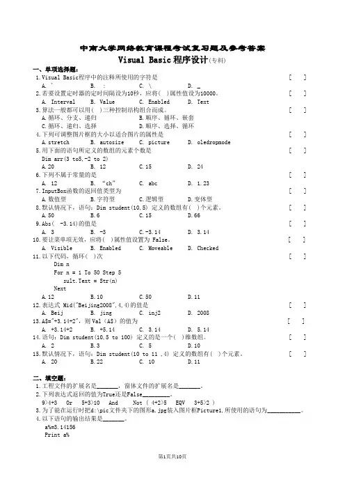 Visual Basic程序设计复习题及答案
