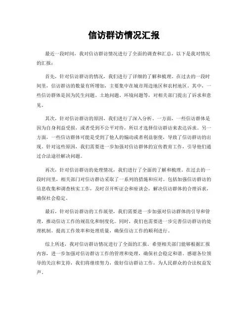 信访群访情况汇报