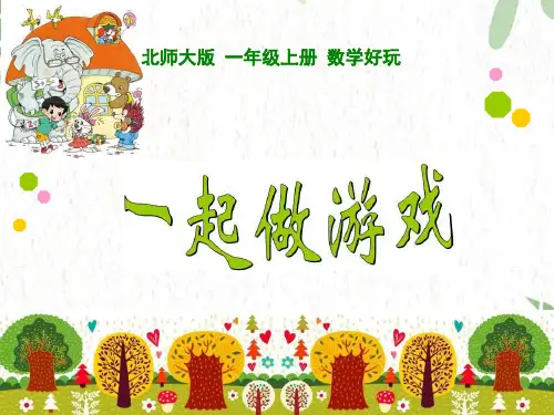 一年级数学北师大版(上册)一起游戏