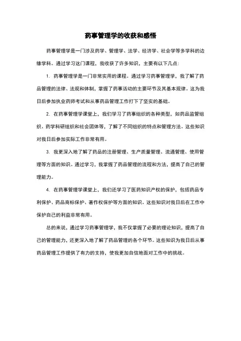 药事管理学的收获和感悟