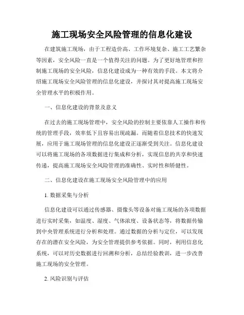 施工现场安全风险管理的信息化建设