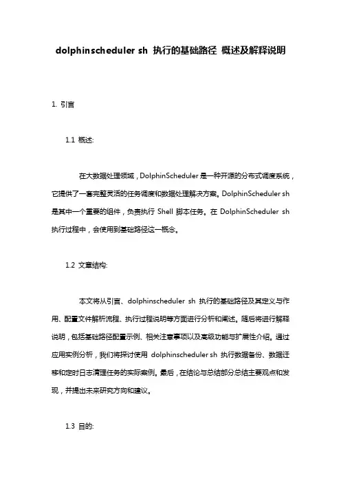 dolphinscheduler_sh_执行的基础路径_概述及解释说明