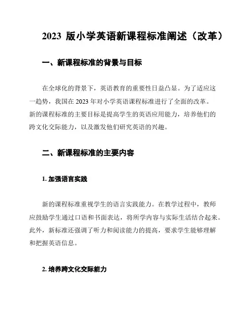 2023版小学英语新课程标准阐述(改革)