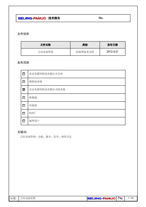 刀具寿命管理
