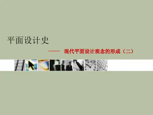 第四章 现代平面设计观念的形成(二)