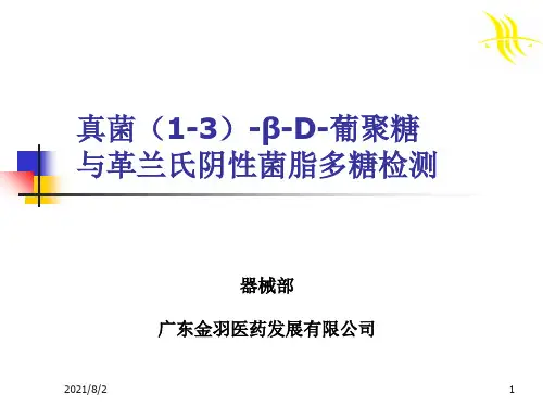 1-3-β-D-葡聚糖检验简介
