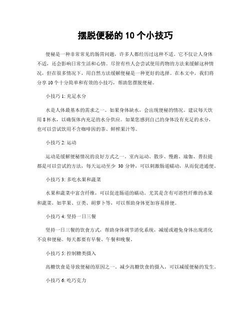 摆脱便秘的10个小技巧