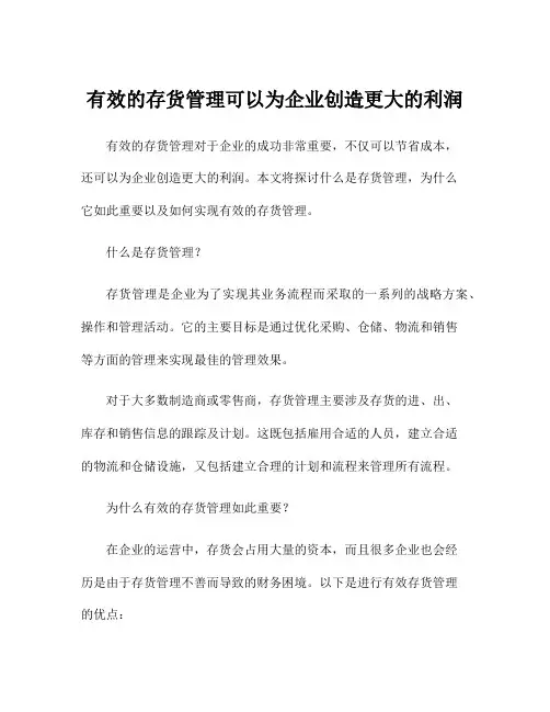 有效的存货管理可以为企业创造更大的利润