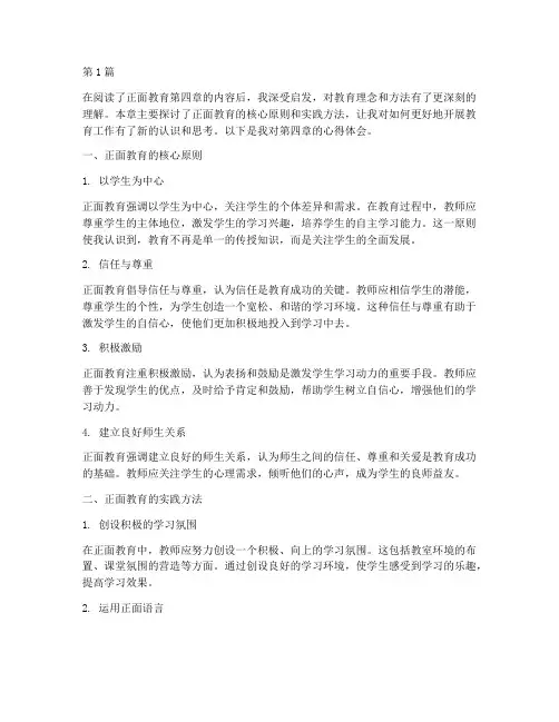 正面教育第四章心得体会(3篇)
