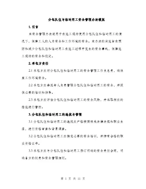 分包队伍与临时用工安全管理办法模版（3篇）