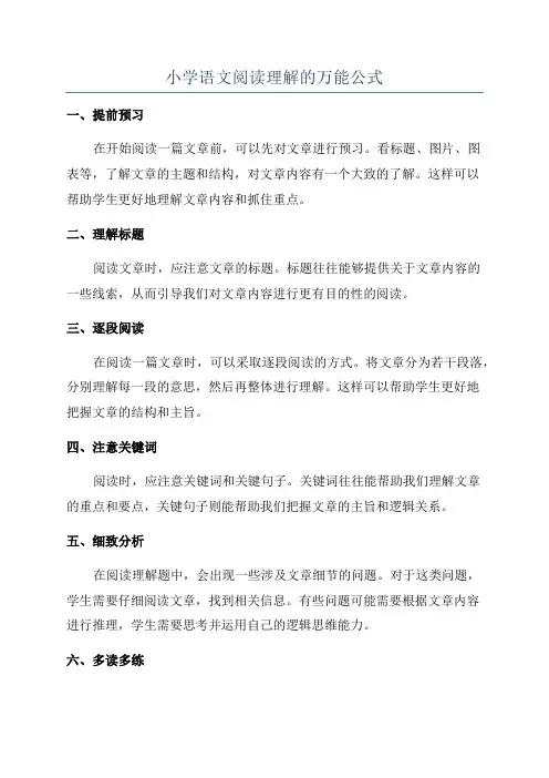 小学语文阅读理解的万能公式