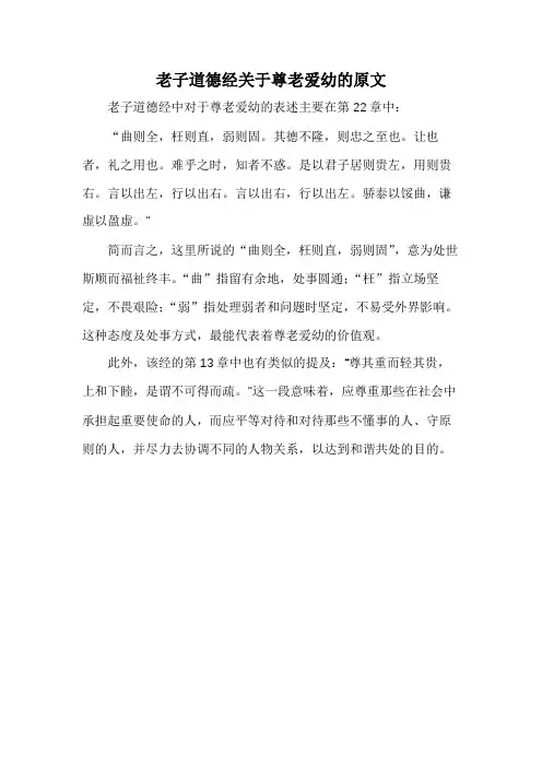 老子道德经关于尊老爱幼的原文