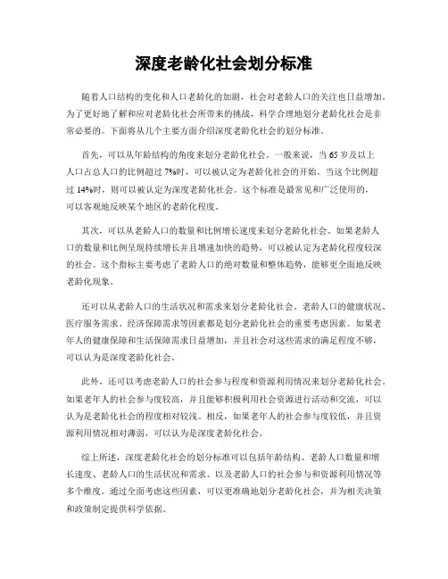 深度老龄化社会划分标准