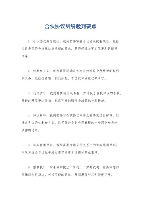 合伙协议纠纷裁判要点