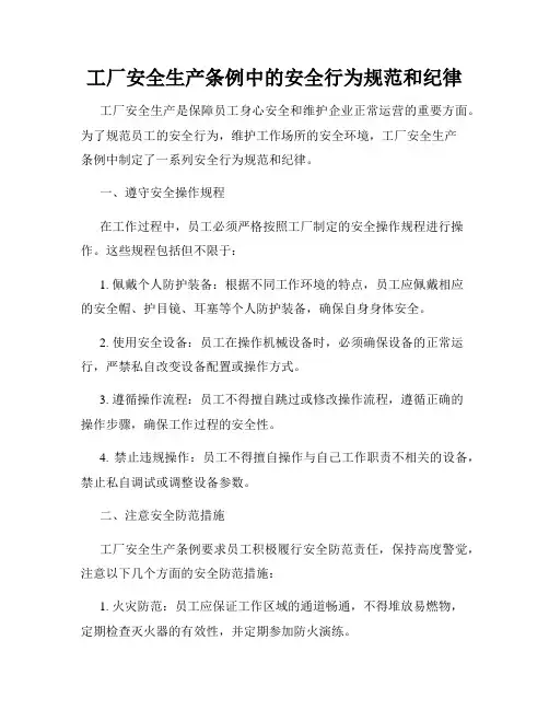 工厂安全生产条例中的安全行为规范和纪律
