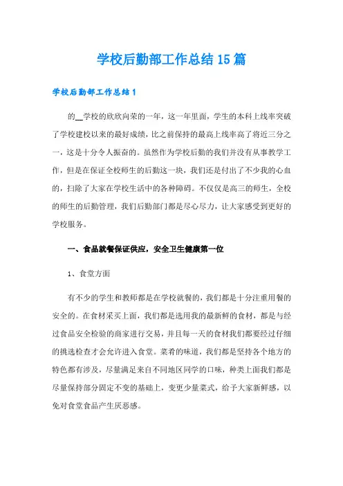 学校后勤部工作总结15篇