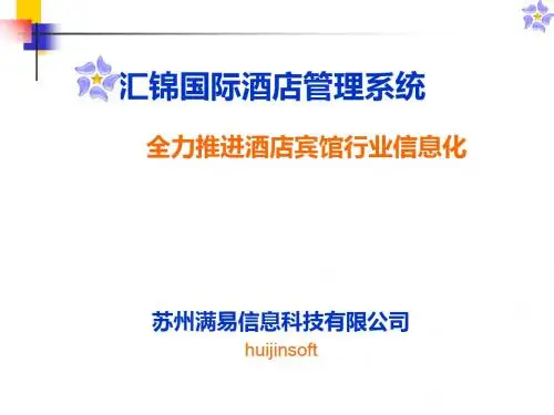 汇锦国际酒店管理系统