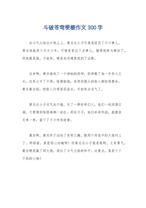 斗破苍穹梗概作文300字