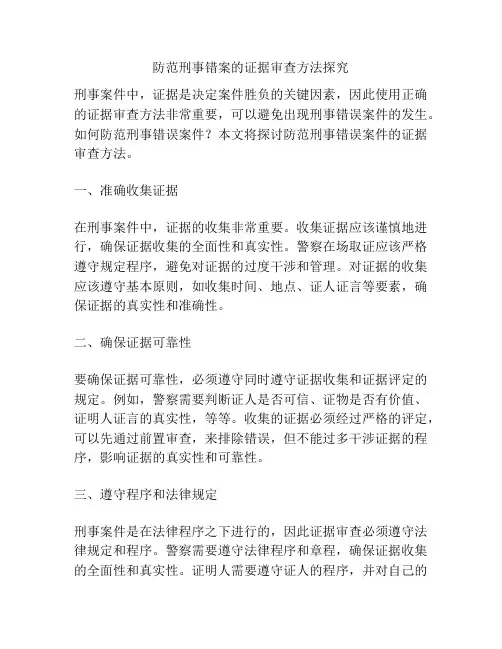 防范刑事错案的证据审查方法探究