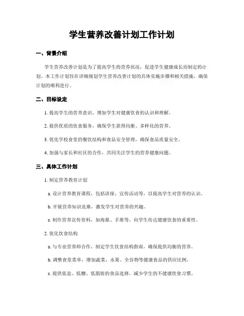 学生营养改善计划工作计划